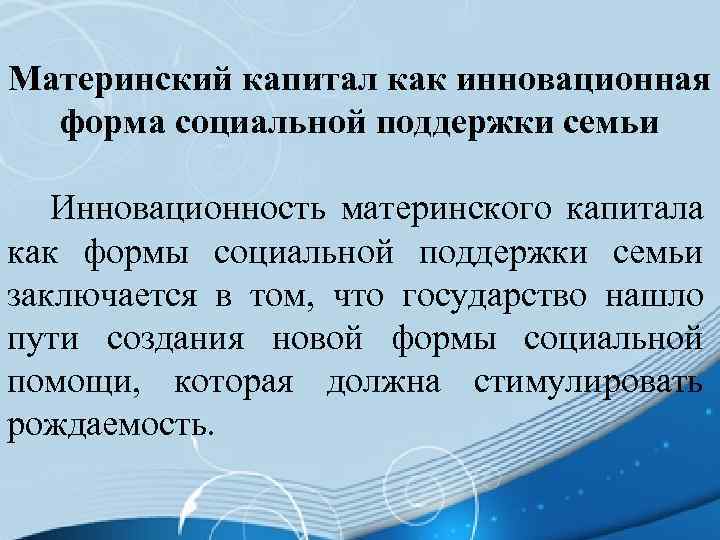 Материнский капитал как инновационная форма социальной поддержки семьи Инновационность материнского капитала как формы социальной