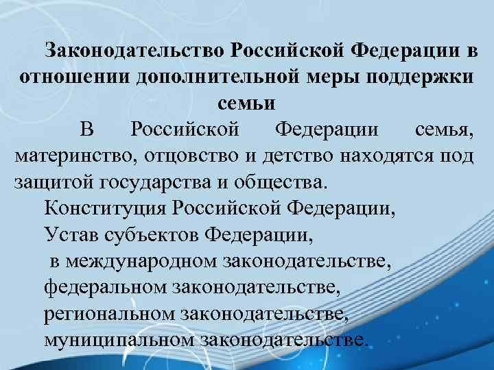 Законодательство Российской Федерации в отношении дополнительной меры поддержки семьи В Российской Федерации семья, материнство,