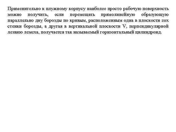 Применительно к плужному корпусу наиболее просто рабочую поверхность можно получить, если перемещать прямолинейную образующую