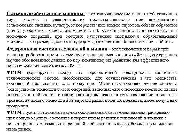 Сельскохозяйственные машины – это технологические машины облегчающие труд человека и увеличивающие производительность при возделывании