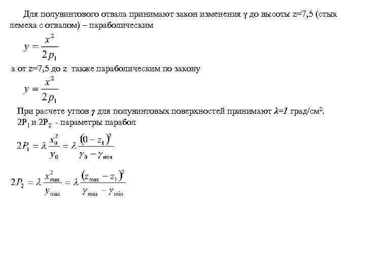 Для полувинтового отвала принимают закон изменения γ до высоты z=7, 5 (стык лемеха с