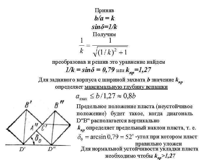 Приняв b/a = k sinδ=1/k Получим преобразовав и решив это уравнение найдем 1/k =