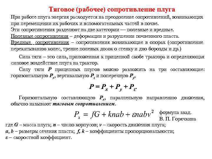 Тяговое (рабочее) сопротивление плуга При работе плуга энергия расходуется на преодоление сопротивлений, возникающих при