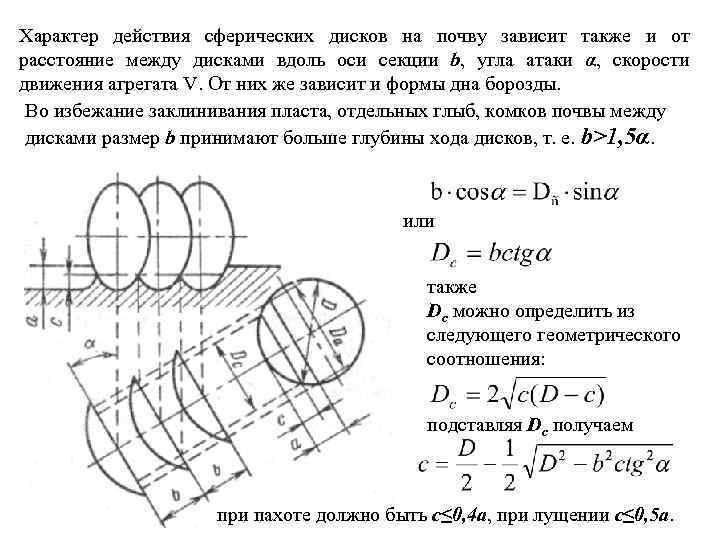 Характер действия сферических дисков на почву зависит также и от расстояние между дисками вдоль