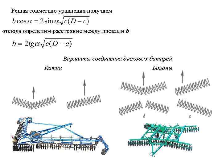 Решая совместно уравнения получаем отсюда определим расстояние между дисками b Варианты соединения дисковых батарей