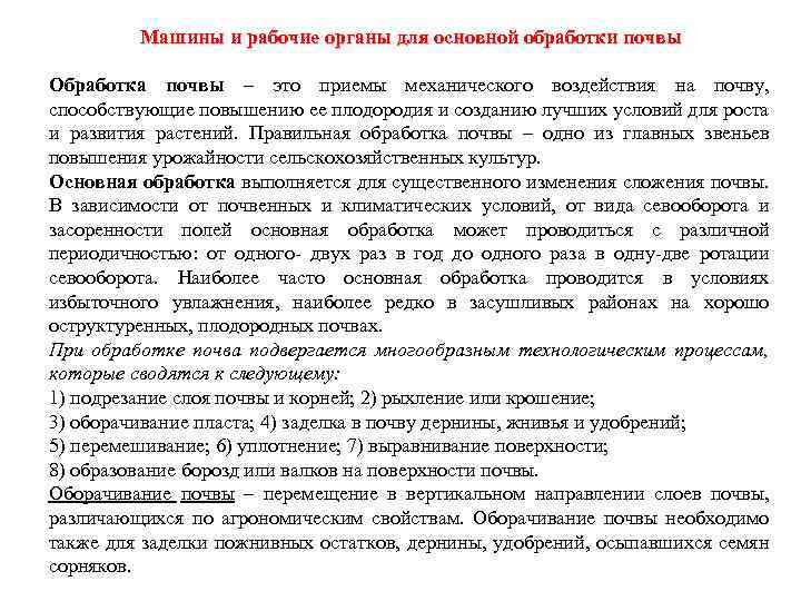 Машины и рабочие органы для основной обработки почвы Обработка почвы – это приемы механического