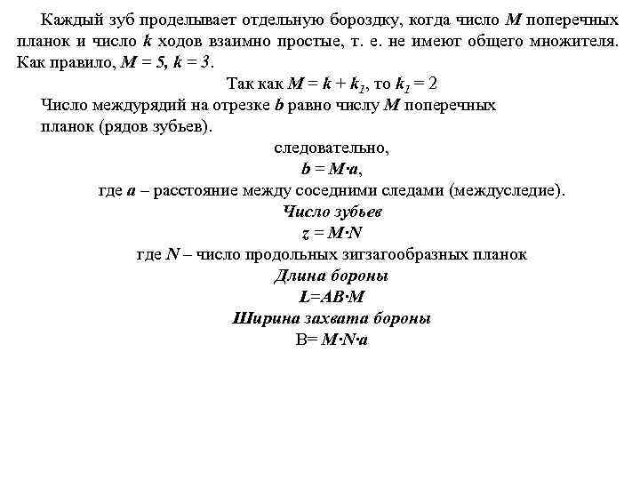 Каждый зуб проделывает отдельную бороздку, когда число М поперечных планок и число k ходов