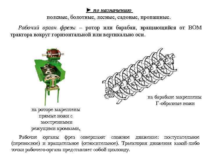 ► по назначению полевые, болотные, лесные, садовые, пропашные. Рабочий орган фрезы – ротор или