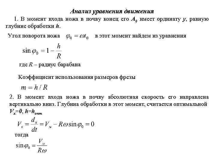 Анализ уравнения движения 1. В момент входа ножа в почву конец его А 0