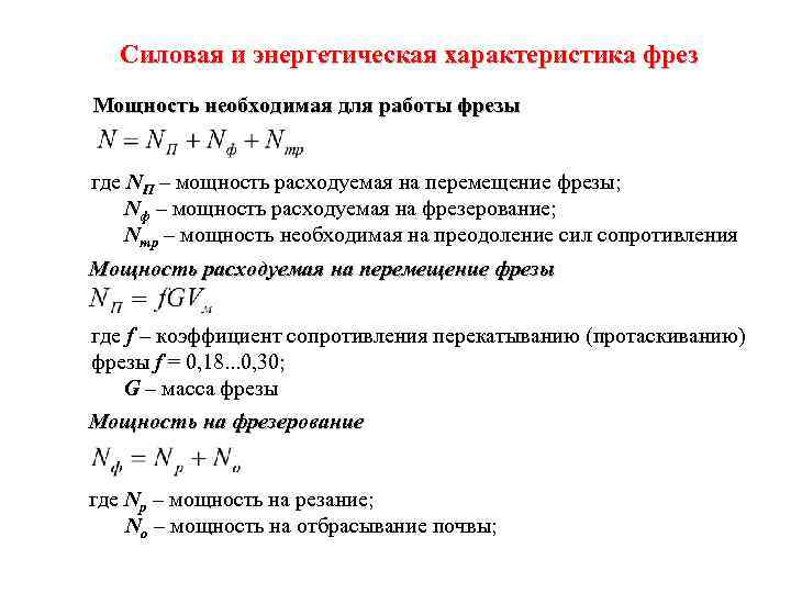 Силовая и энергетическая характеристика фрез Мощность необходимая для работы фрезы где NП – мощность