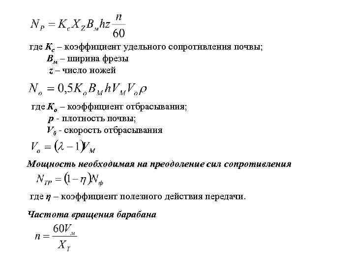 где Кс – коэффициент удельного сопротивления почвы; Вм – ширина фрезы z – число