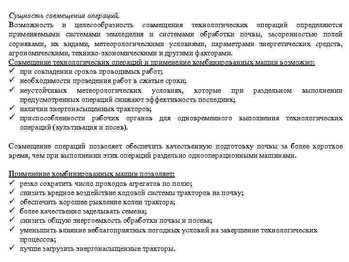 Сущность совмещения операций. Возможность и целесообразность совмещения технологических операций определяются применяемыми системами земледелия и