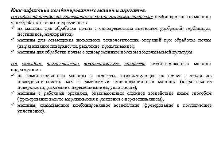 Классификация комбинированных машин и агрегатов. По видам одновременно производимых технологических процессов комбинированные машины для