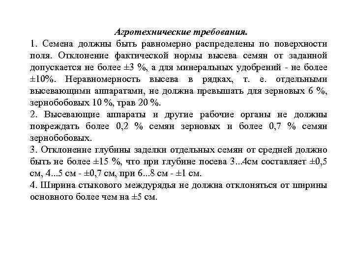 Агротехнические требования. 1. Семена должны быть равномерно распределены по поверхности поля. Отклонение фактической нормы