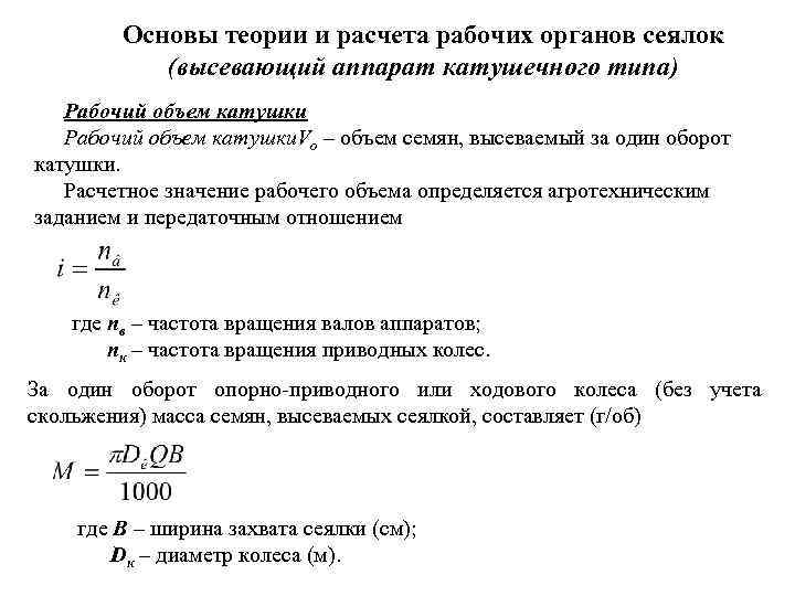 Основы теории и расчета рабочих органов сеялок (высевающий аппарат катушечного типа) Рабочий объем катушки.