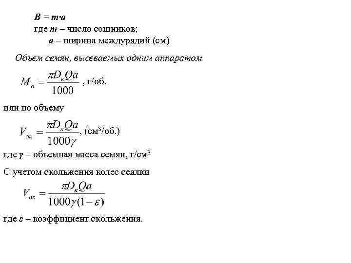 В = т·а где т – число сошников; а – ширина междурядий (см) Объем