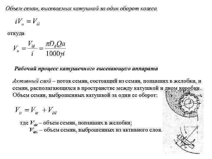 Объем семян, высеваемых катушкой за один оборот колеса откуда Рабочий процесс катушечного высевающего аппарата