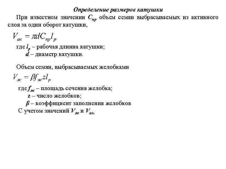 Определение размеров катушки При известном значении Спр объем семян выбрасываемых из активного слоя за