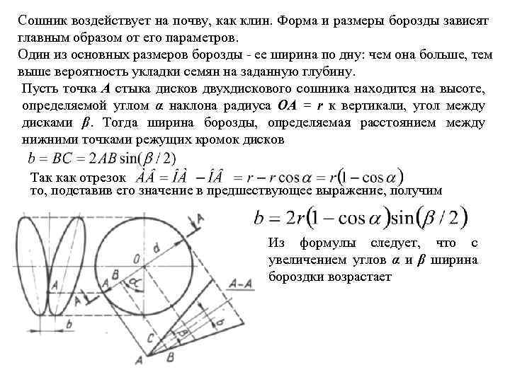 Сошник воздействует на почву, как клин. Форма и размеры борозды зависят главным образом от