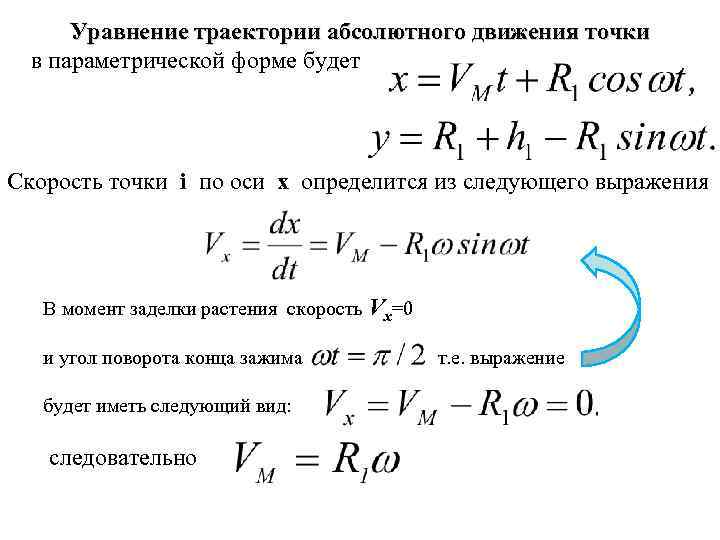 Уравнение траектории движения точки