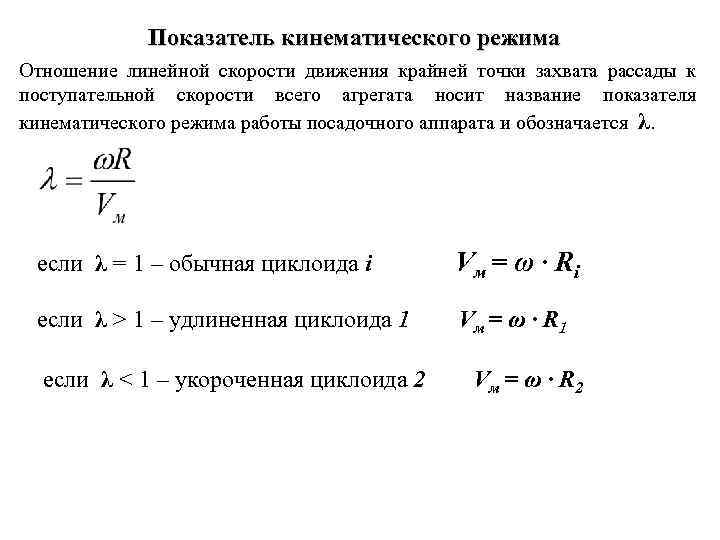 Показатель кинематического режима Отношение линейной скорости движения крайней точки захвата рассады к поступательной скорости