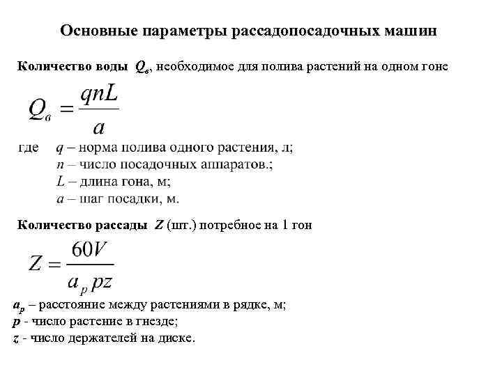 Основные параметры рассадопосадочных машин Количество воды Qв, необходимое для полива растений на одном гоне