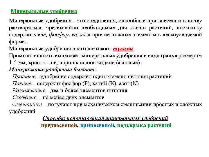 Минеральные удобрения - это соединения, способные при внесении в почву растворяться, чрезвычайно необходимые для