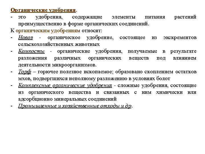 Органические удобрения - это удобрения, содержащие элементы питания растений преимущественно в форме органических соединений.