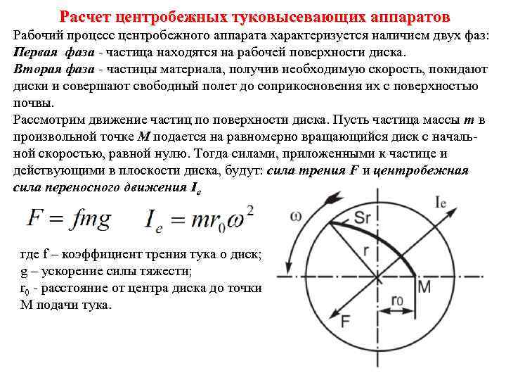 Расчет центробежных туковысевающих аппаратов Рабочий процесс центробежного аппарата характеризуется наличием двух фаз: Первая фаза