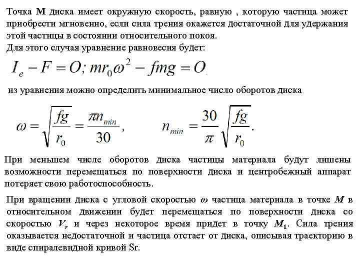 Точка М диска имеет окружную скорость, равную , которую частица может приобрести мгновенно, если