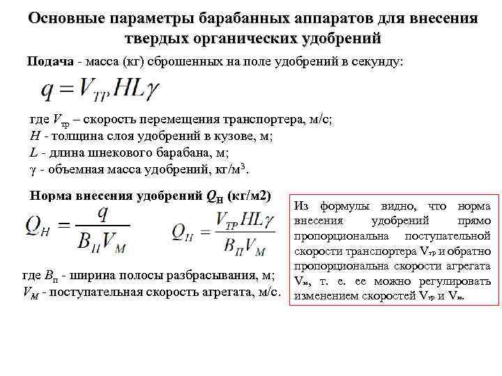 Основные параметры барабанных аппаратов для внесения твердых органических удобрений Подача - масса (кг) сброшенных