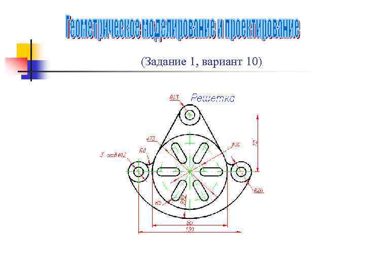 (Задание 1, вариант 10) 