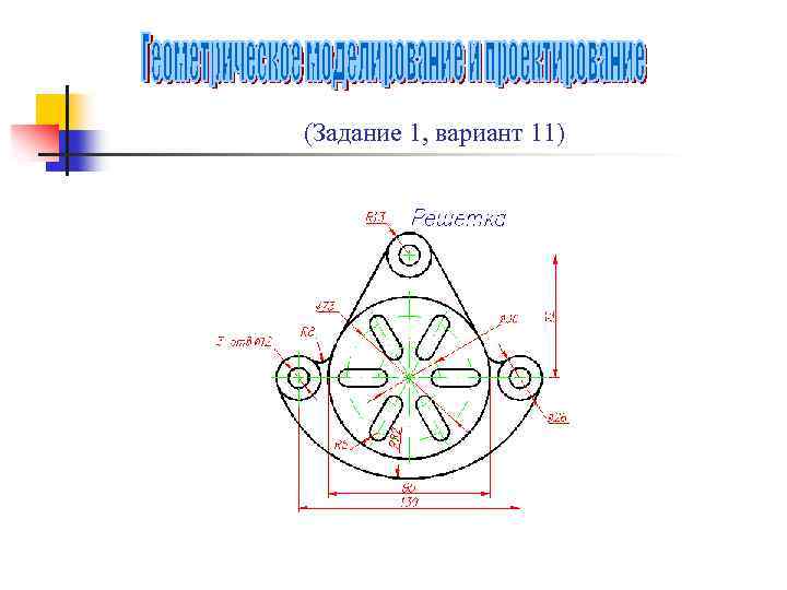 (Задание 1, вариант 11) 