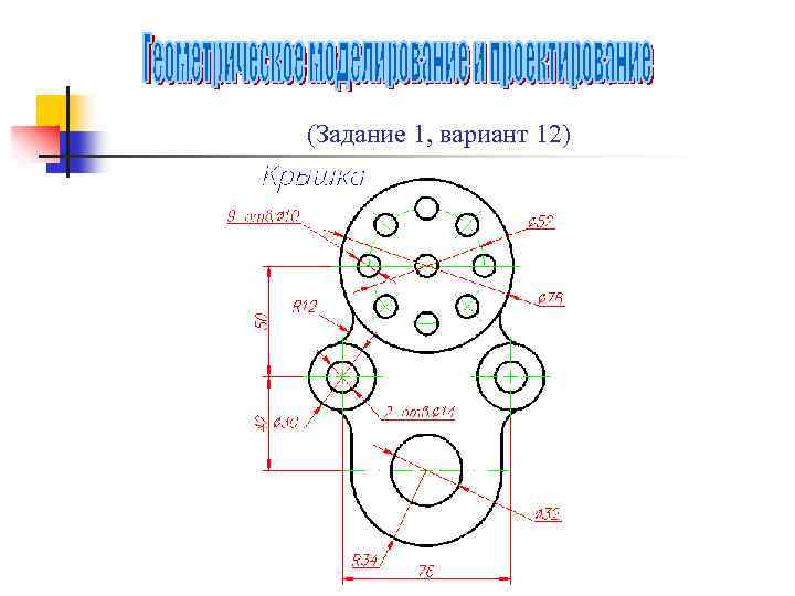 (Задание 1, вариант 12) 