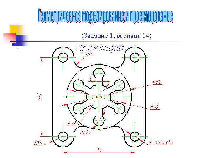 (Задание 1, вариант 14) 