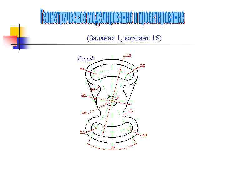 (Задание 1, вариант 16) 