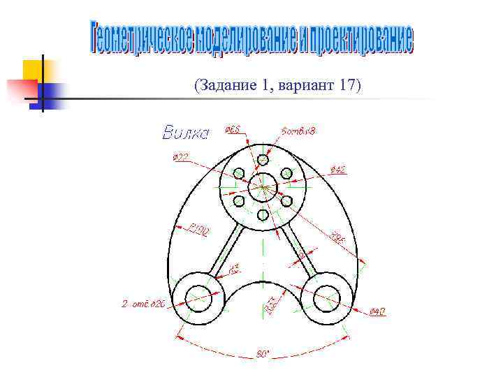 (Задание 1, вариант 17) 