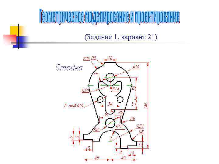 (Задание 1, вариант 21) 