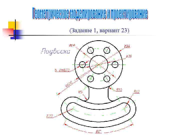 (Задание 1, вариант 23) 