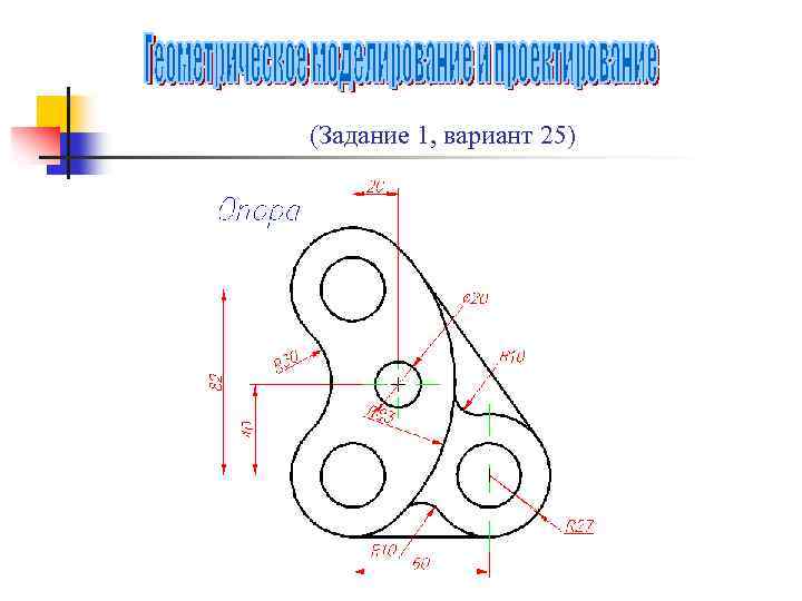 (Задание 1, вариант 25) 