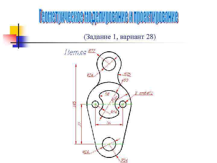 (Задание 1, вариант 28) 