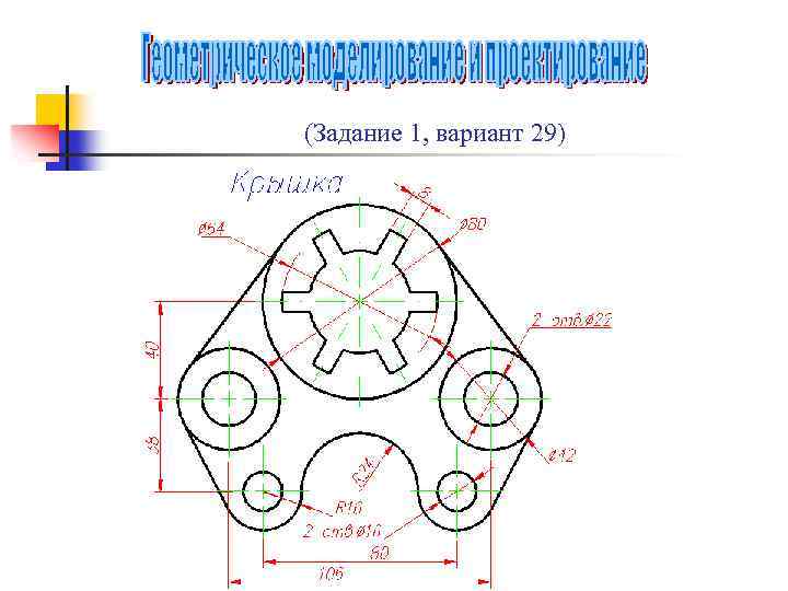 (Задание 1, вариант 29) 