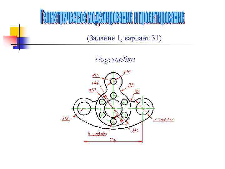 (Задание 1, вариант 31) 