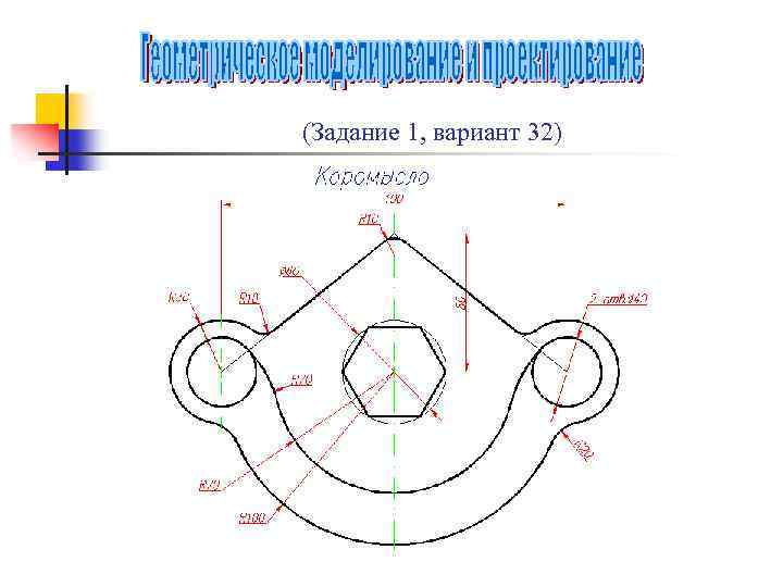 (Задание 1, вариант 32) 