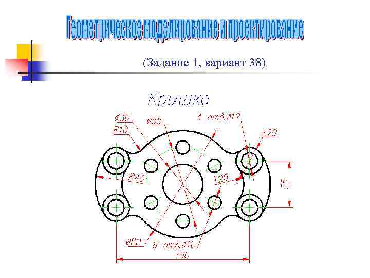 (Задание 1, вариант 38) 