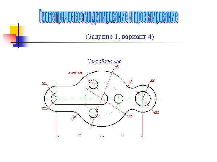 (Задание 1, вариант 4) 