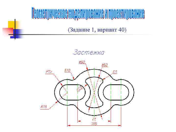 (Задание 1, вариант 40) 