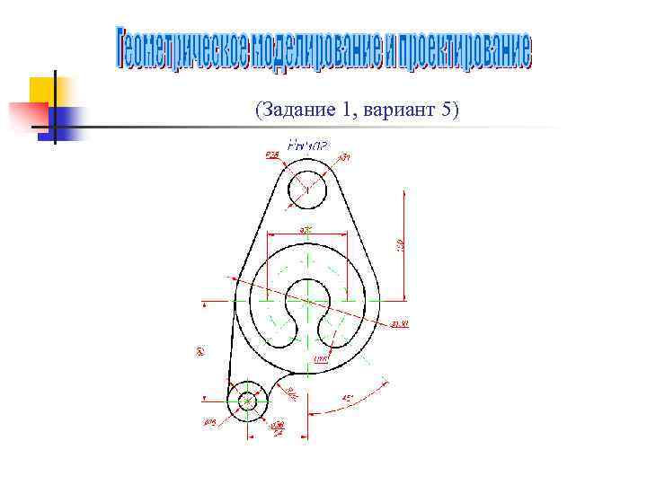 (Задание 1, вариант 5) 