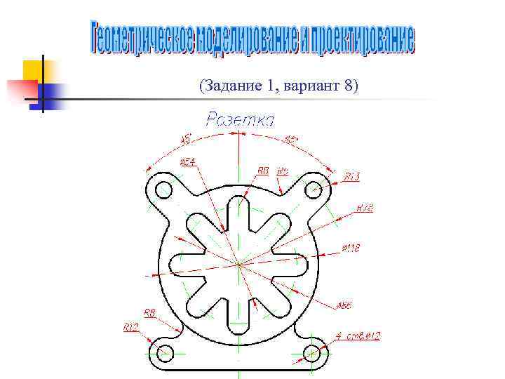 (Задание 1, вариант 8) 