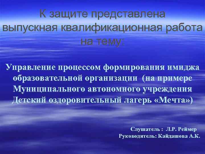 К защите представлена выпускная квалификационная работа на тему: Управление процессом формирования имиджа образовательной организации
